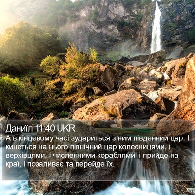 Даниїл 11:40 UKR Bible Verse Image