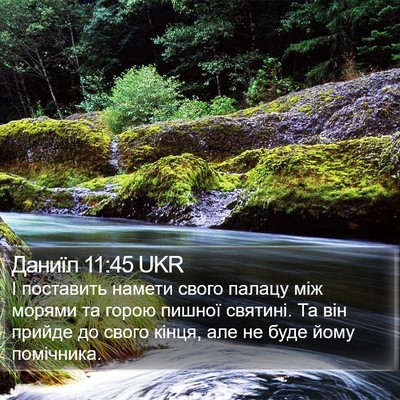 Даниїл 11:45 UKR Bible Verse Image