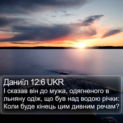 Даниїл 12:6 UKR Bible Verse Image