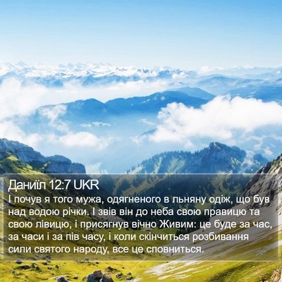 Даниїл 12:7 UKR Bible Verse Image