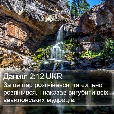 Даниїл 2:12 UKR Bible Verse Image