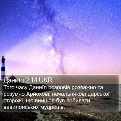 Даниїл 2:14 UKR Bible Verse Image
