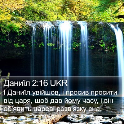 Даниїл 2:16 UKR Bible Verse Image