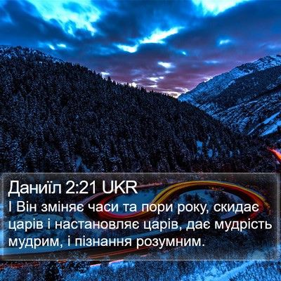 Даниїл 2:21 UKR Bible Verse Image