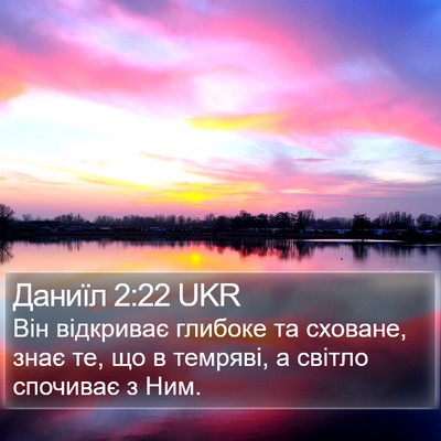 Даниїл 2:22 UKR Bible Verse Image