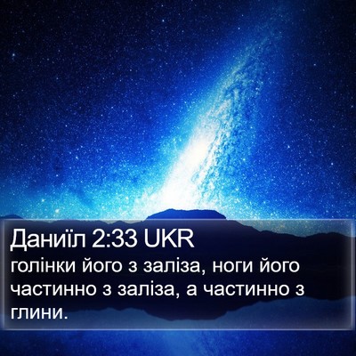 Даниїл 2:33 UKR Bible Verse Image