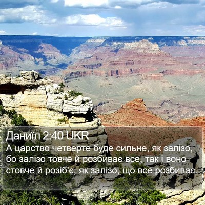 Даниїл 2:40 UKR Bible Verse Image