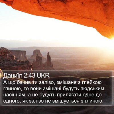 Даниїл 2:43 UKR Bible Verse Image