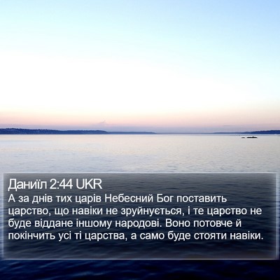 Даниїл 2:44 UKR Bible Verse Image