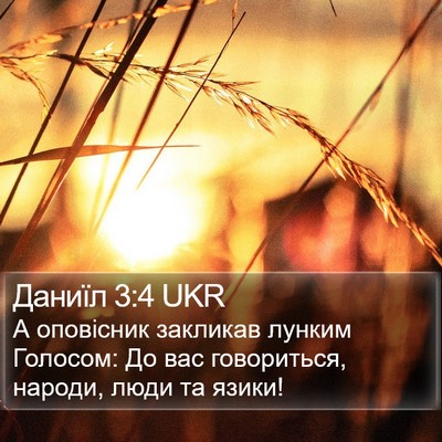 Даниїл 3:4 UKR Bible Verse Image