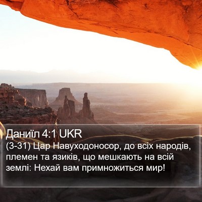 Даниїл 4:1 UKR Bible Verse Image