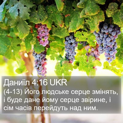 Даниїл 4:16 UKR Bible Verse Image