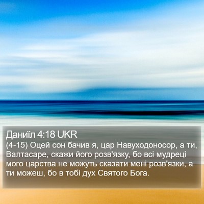 Даниїл 4:18 UKR Bible Verse Image