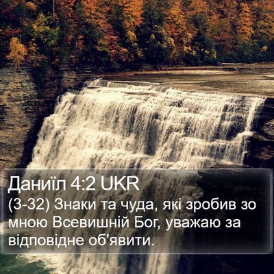 Даниїл 4:2 UKR Bible Verse Image