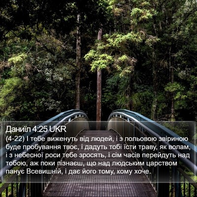 Даниїл 4:25 UKR Bible Verse Image