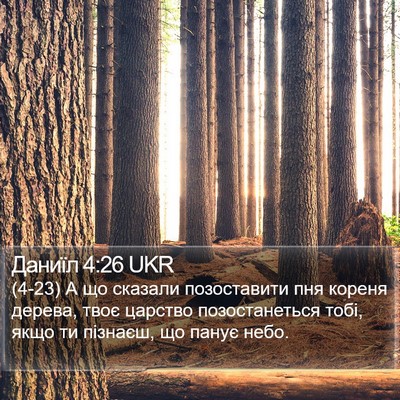 Даниїл 4:26 UKR Bible Verse Image