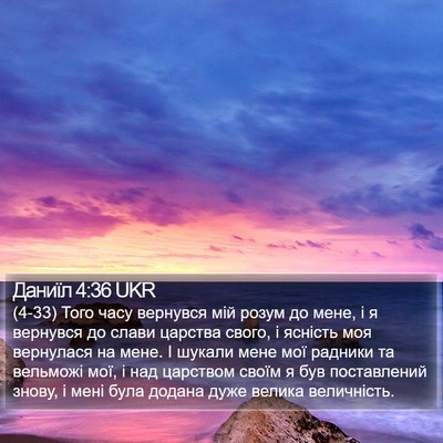 Даниїл 4:36 UKR Bible Verse Image