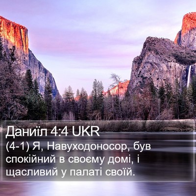 Даниїл 4:4 UKR Bible Verse Image
