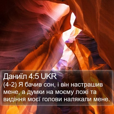 Даниїл 4:5 UKR Bible Verse Image