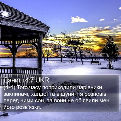 Даниїл 4:7 UKR Bible Verse Image