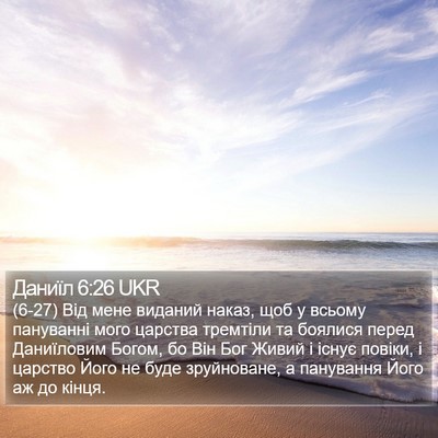 Даниїл 6:26 UKR Bible Verse Image