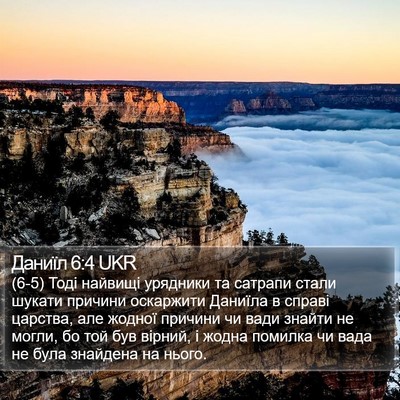 Даниїл 6:4 UKR Bible Verse Image