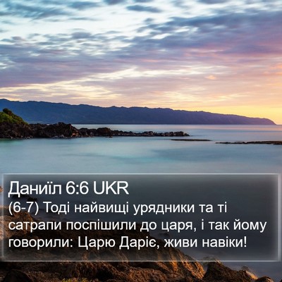Даниїл 6:6 UKR Bible Verse Image