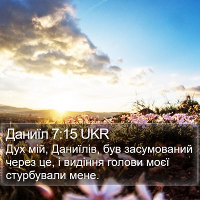 Даниїл 7:15 UKR Bible Verse Image