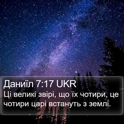 Даниїл 7:17 UKR Bible Verse Image