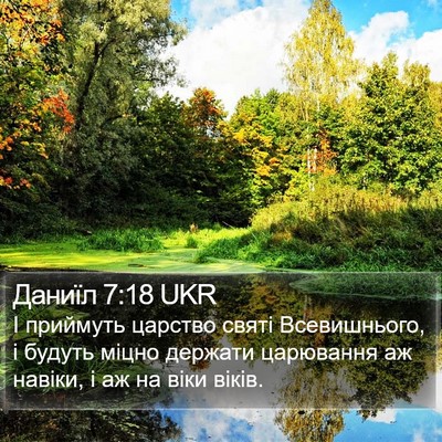 Даниїл 7:18 UKR Bible Verse Image
