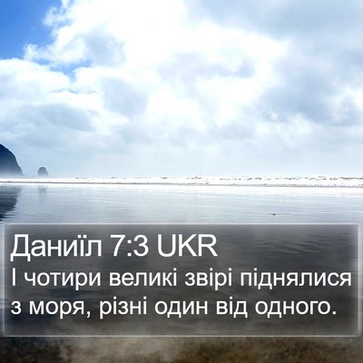 Даниїл 7:3 UKR Bible Verse Image