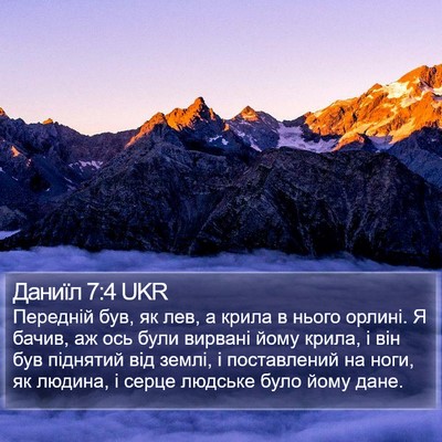 Даниїл 7:4 UKR Bible Verse Image