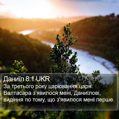 Даниїл 8:1 UKR Bible Verse Image
