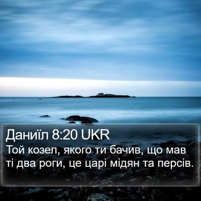 Даниїл 8:20 UKR Bible Verse Image