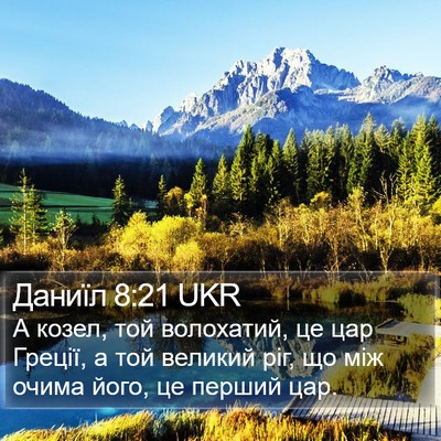 Даниїл 8:21 UKR Bible Verse Image
