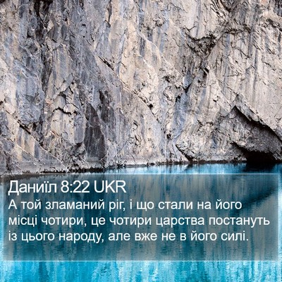 Даниїл 8:22 UKR Bible Verse Image