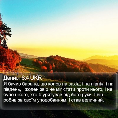 Даниїл 8:4 UKR Bible Verse Image