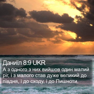 Даниїл 8:9 UKR Bible Verse Image