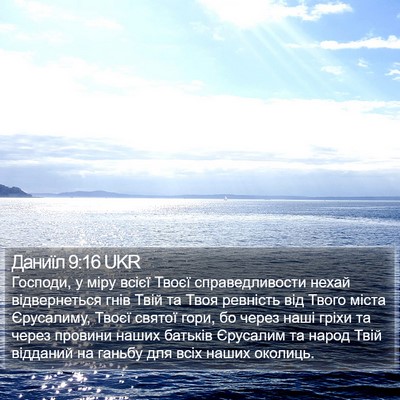 Даниїл 9:16 UKR Bible Verse Image