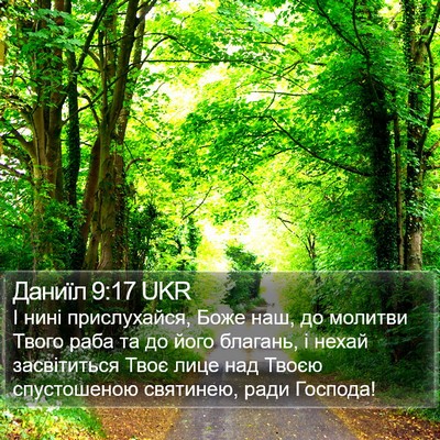 Даниїл 9:17 UKR Bible Verse Image
