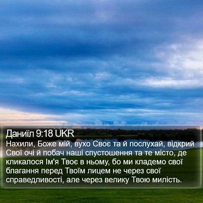 Даниїл 9:18 UKR Bible Verse Image