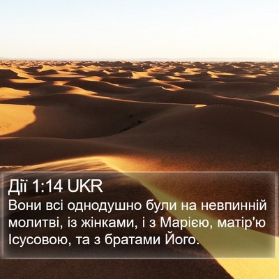 Дії 1:14 UKR Bible Verse Image