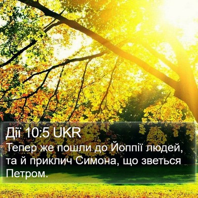 Дії 10:5 UKR Bible Verse Image