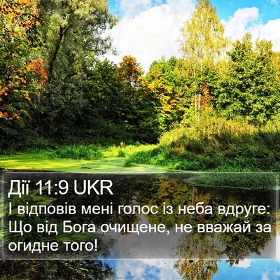 Дії 11:9 UKR Bible Verse Image