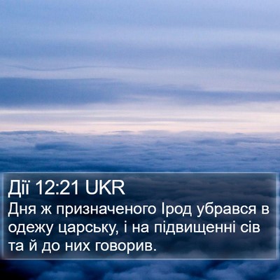 Дії 12:21 UKR Bible Verse Image