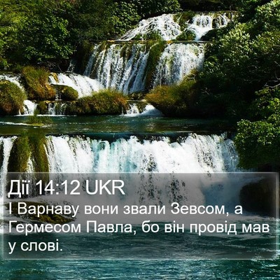 Дії 14:12 UKR Bible Verse Image