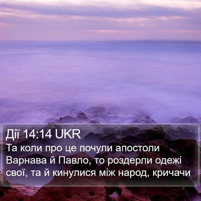 Дії 14:14 UKR Bible Verse Image