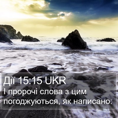 Дії 15:15 UKR Bible Verse Image
