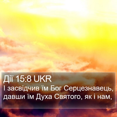 Дії 15:8 UKR Bible Verse Image