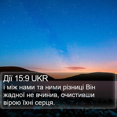 Дії 15:9 UKR Bible Verse Image